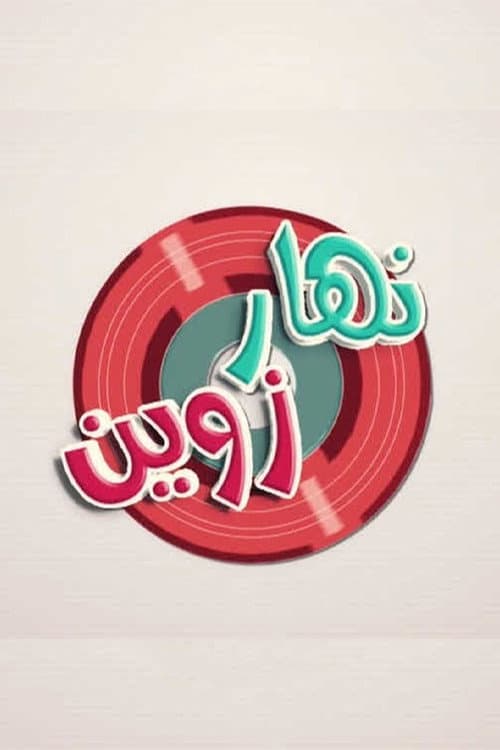 Постер: نهار زوين