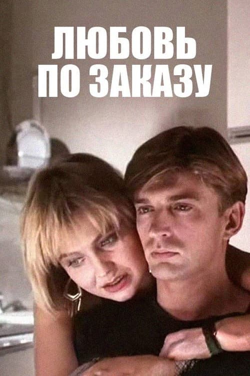 Постер: Любовь по заказу