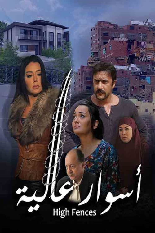 Постер: أسوار عالية
