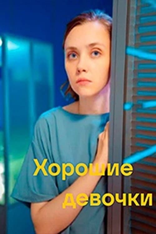 Постер: Хорошие девочки