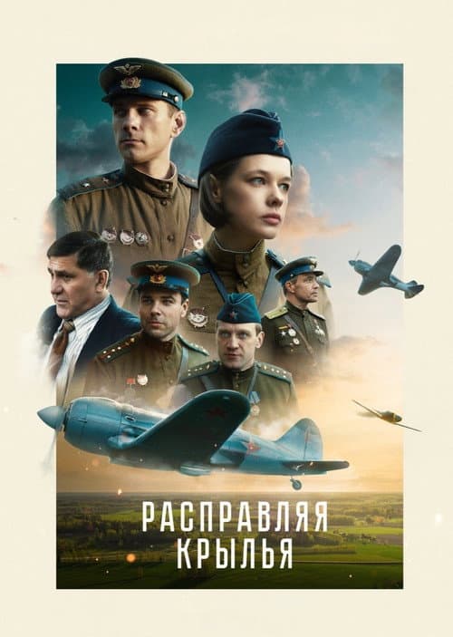 Постер: Расправляя крылья