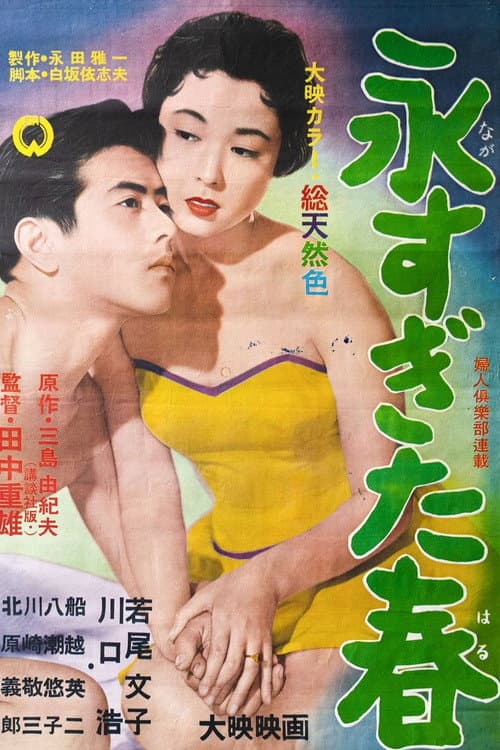 Постер: 永すぎた春