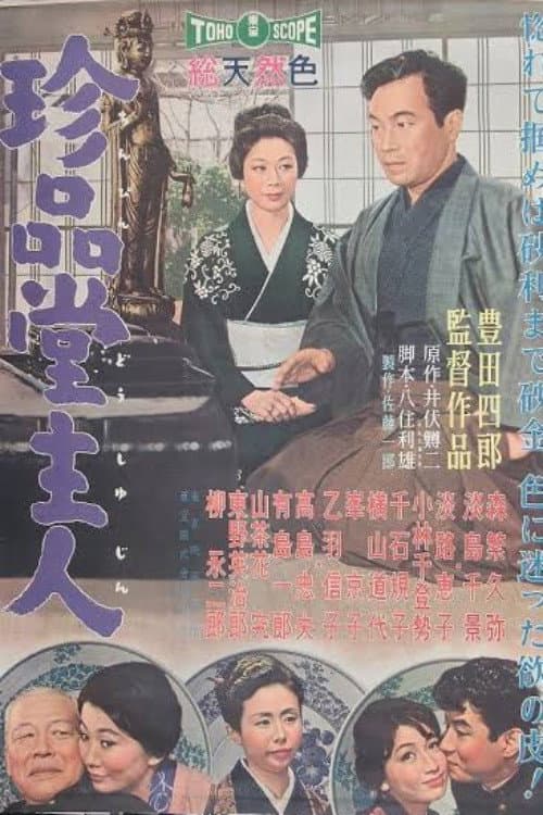 Постер: 珍品堂主人