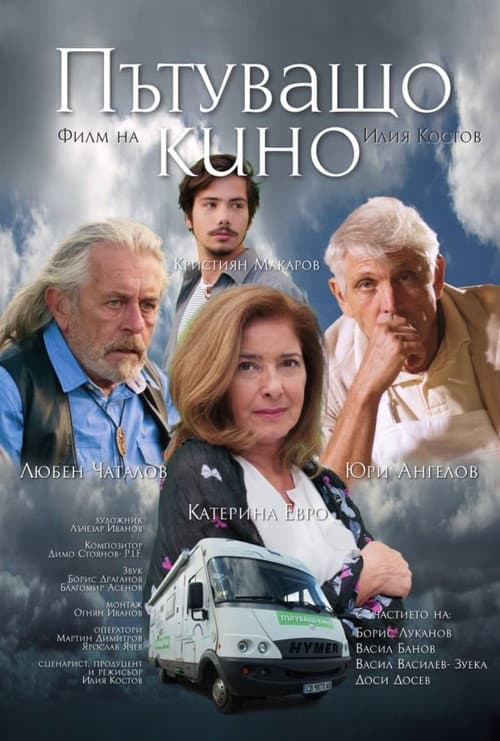 Постер: Пътуващо кино