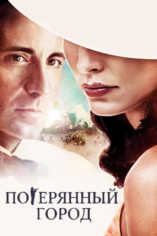 Постер: Потерянный город