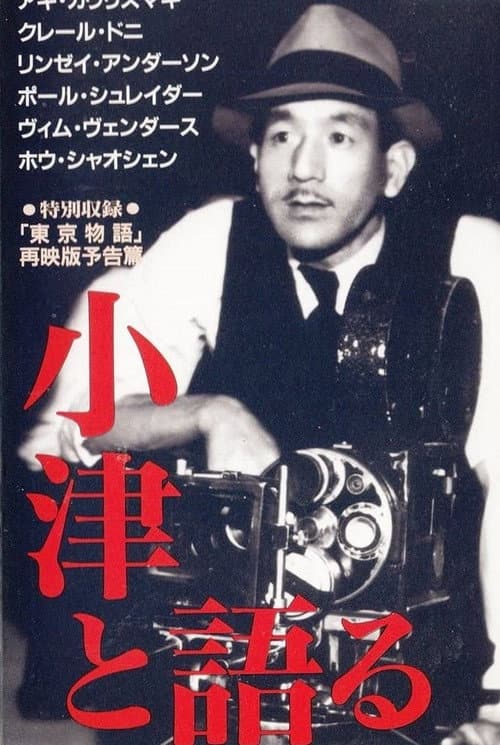 Постер: 小津と語る