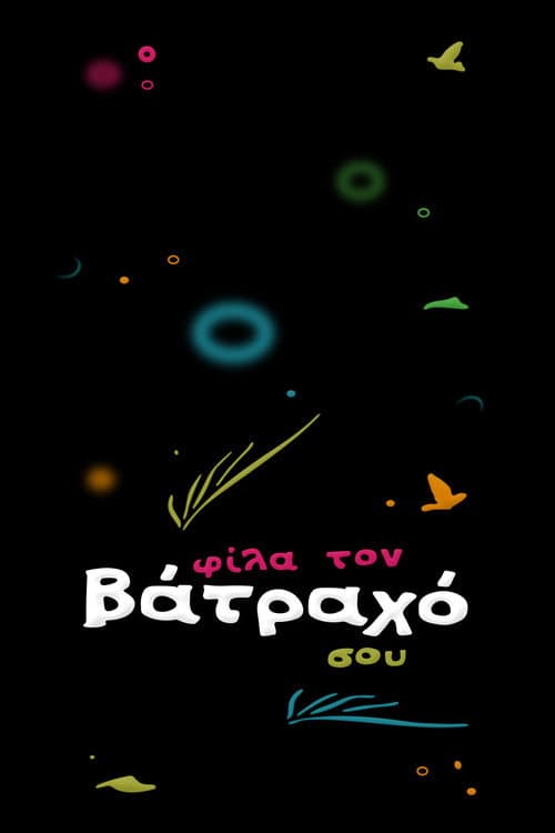 Постер: Φίλα τον Βάτραχό σου