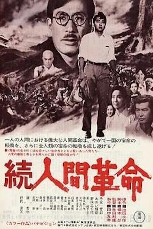 Постер: 続人間革命