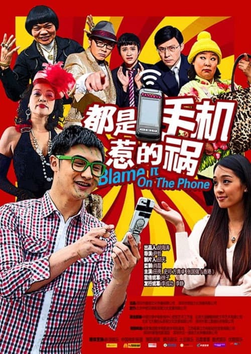 Постер: 都是手机惹的祸