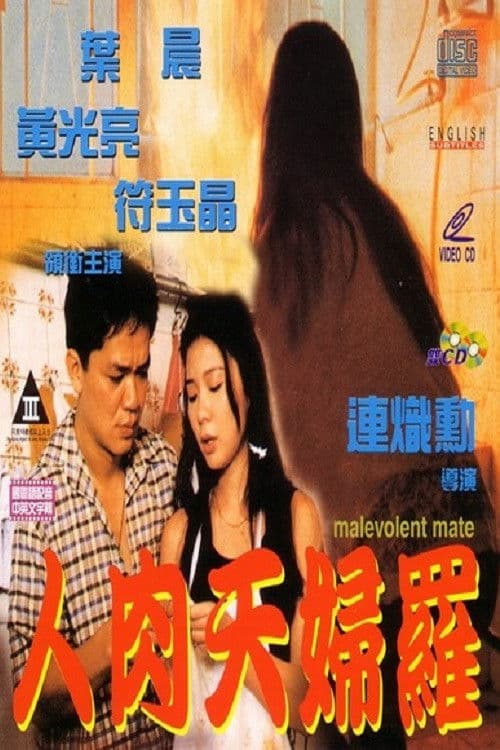 Постер: 人肉天婦羅