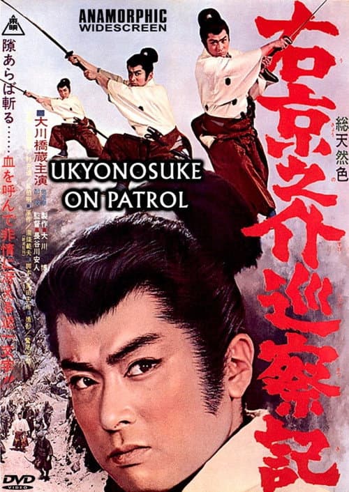 Постер: 右京之介巡察記
