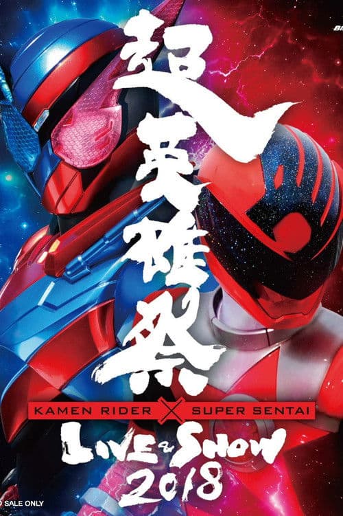 Постер: 超英雄祭 Kamen Rider × Super Sentai Live & Show 2018