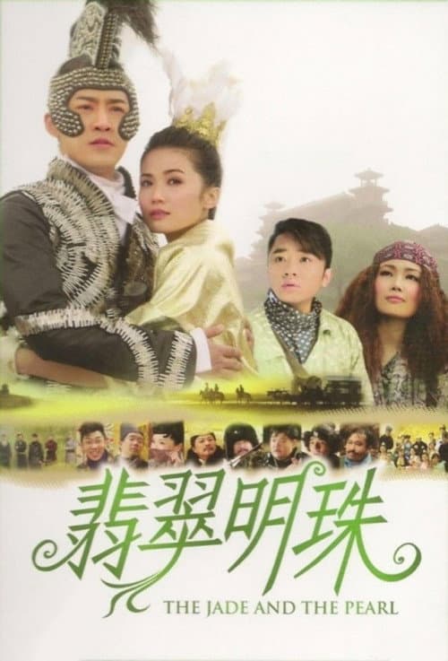 Постер: 翡翠明珠