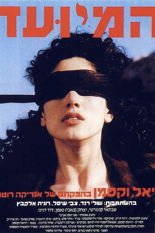 Постер: המיועד