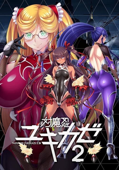 Постер: 対魔忍ユキカゼ