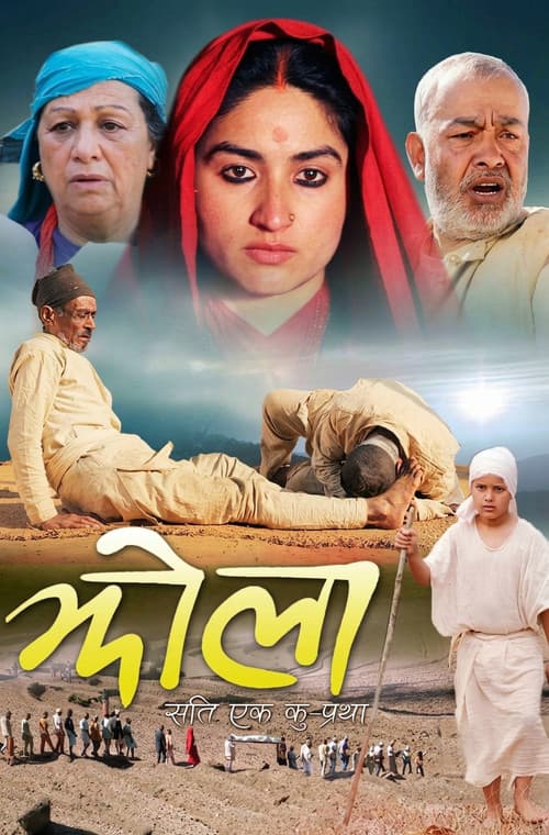 Постер: झोला: 'सती' एक कु - प्रथा
