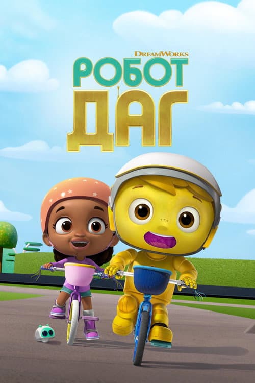 Постер: Робот Даг
