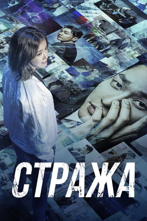 Постер: Стража