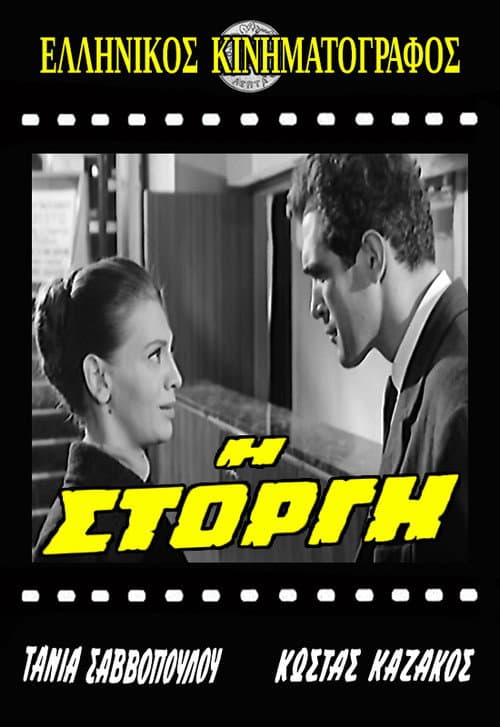 Постер: Η Στοργή
