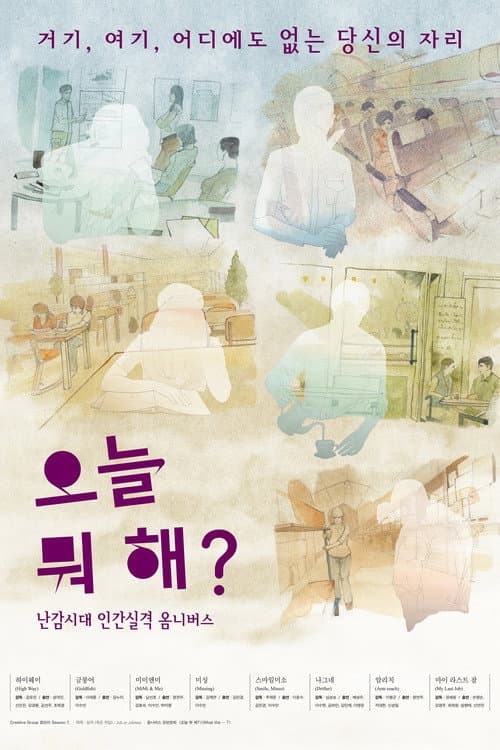 Постер: 오늘 뭐해?