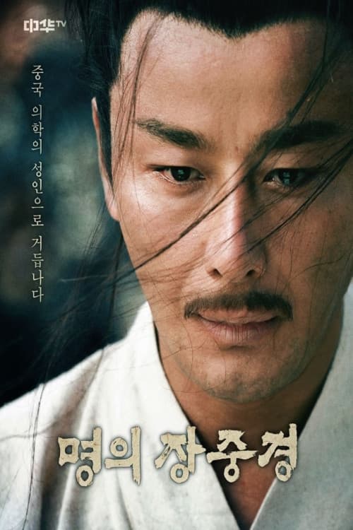 Постер: 명의 장중경
