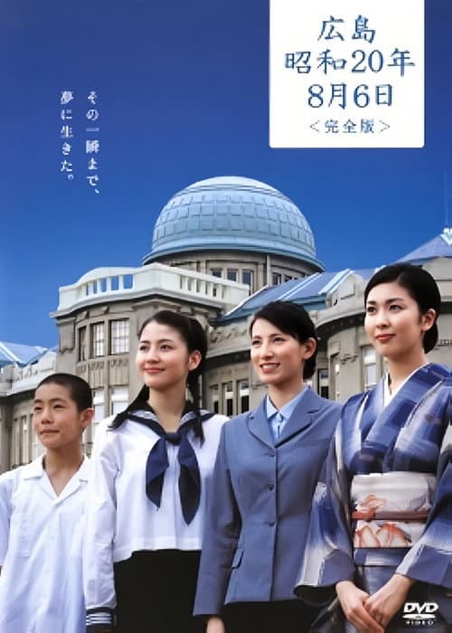 Постер: 広島・昭和20年8月6日