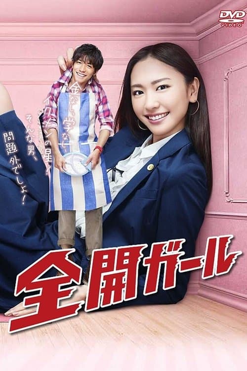 Постер: 全開ガール
