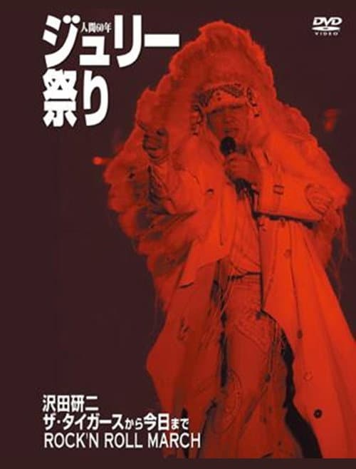 Постер: 沢田研二 人間60年 ジュリー祭り
