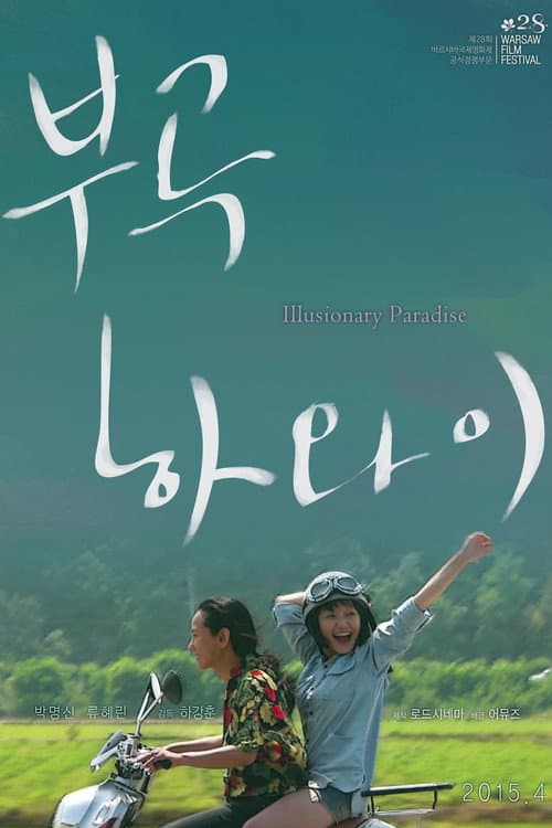 Постер: 부곡 하와이