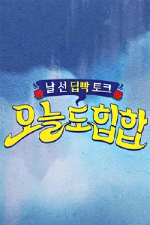 Постер: <오늘도 힙합>