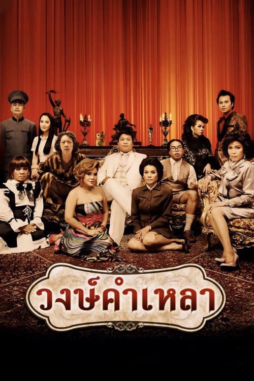 Постер: วงษ์คำเหลา