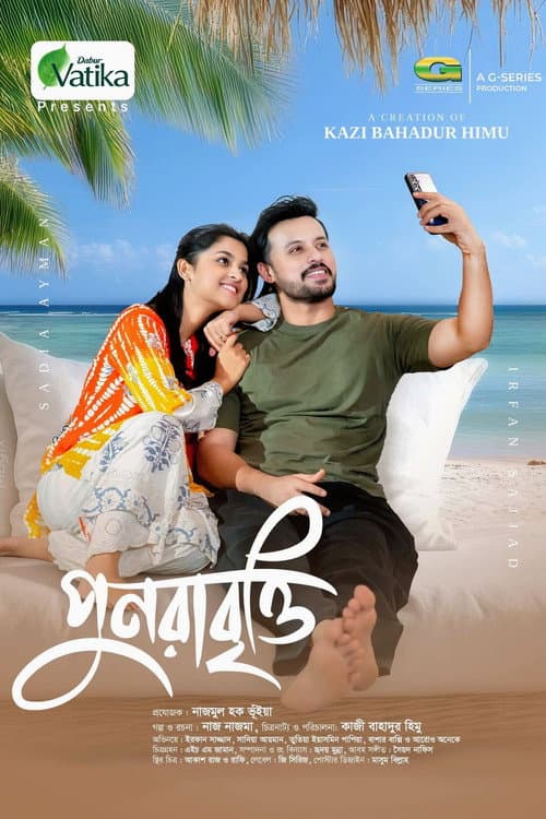 Постер: পুনরাবৃত্তি