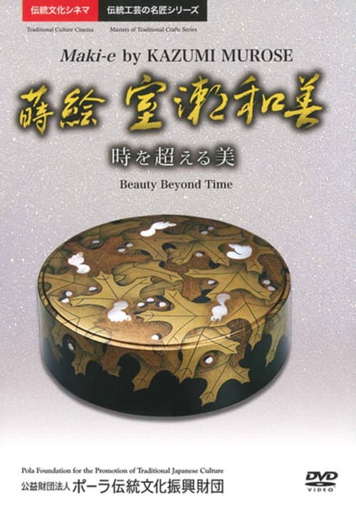 Постер: 蒔絵 室瀬和美 時を超える美