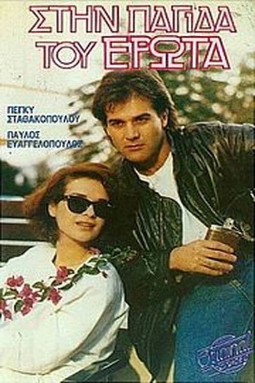 Постер: Στην παγίδα του έρωτα
