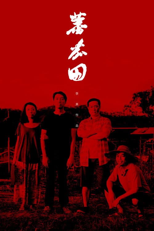 Постер: 蕃茄田