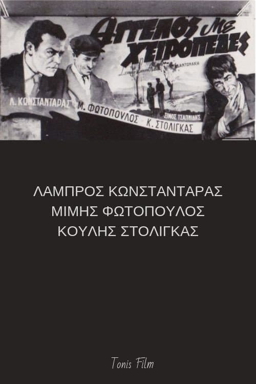 Постер: Άγγελος με χειροπέδες