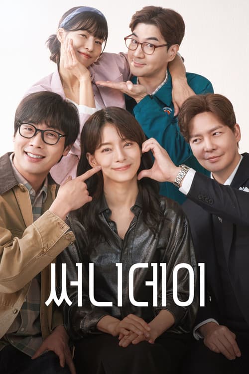 Постер: 써니데이