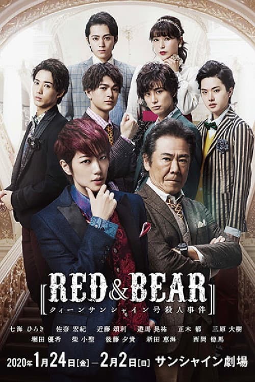 Постер: RED & BEAR ~クィーンサンシャイン号殺人事件