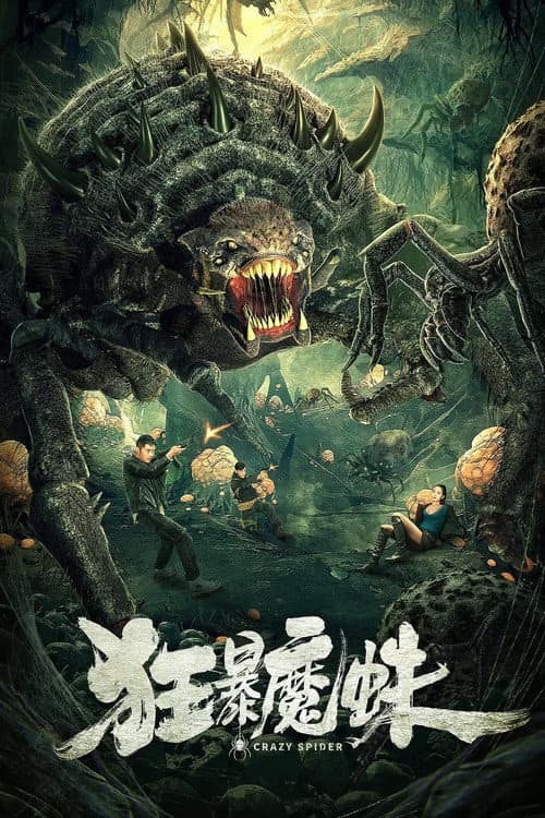 Постер: 狂暴魔蛛