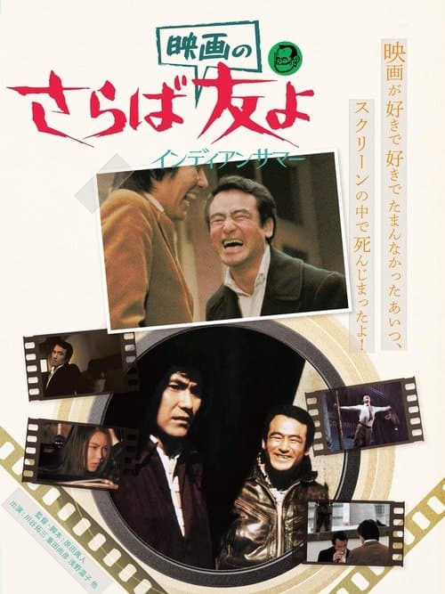 Постер: さらば映画の友よ インディアンサマー