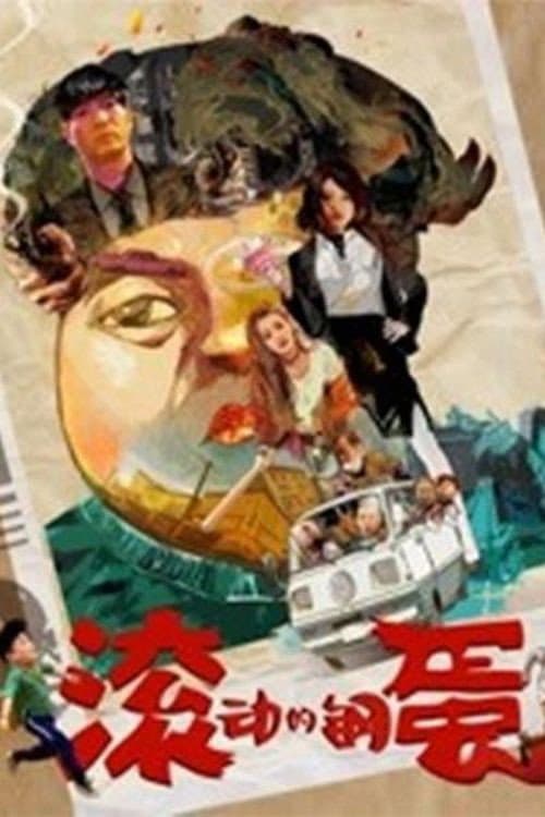 Постер: 滚动的钢蛋