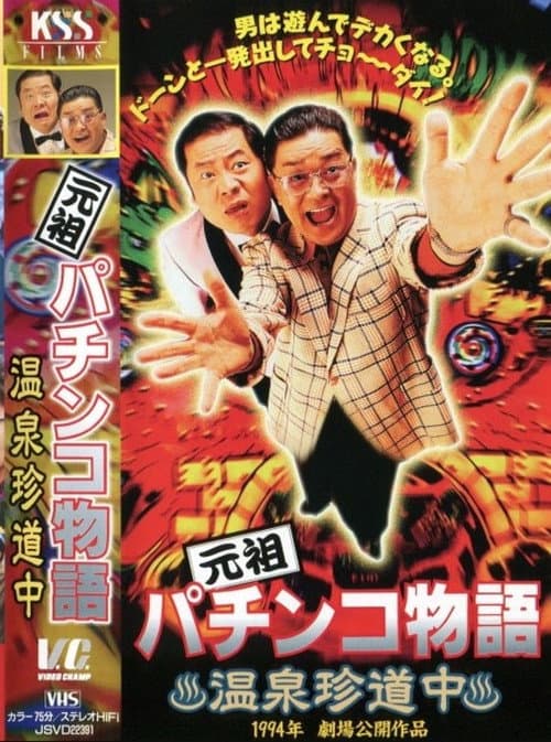 Постер: 元祖パチンコ物語 1 温泉珍道中