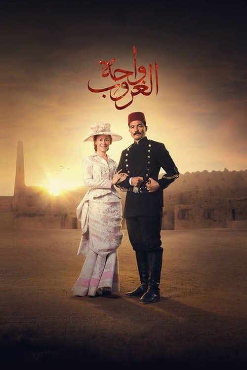 Постер: واحة الغروب