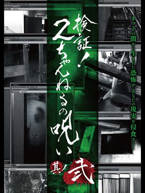 Постер: 検証!2ちゃんねるの呪い 其丿弐
