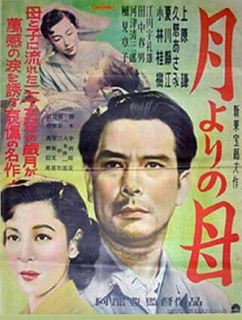Постер: 月よりの母