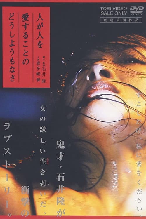 Постер: 人が人を愛することのどうしようもなさ