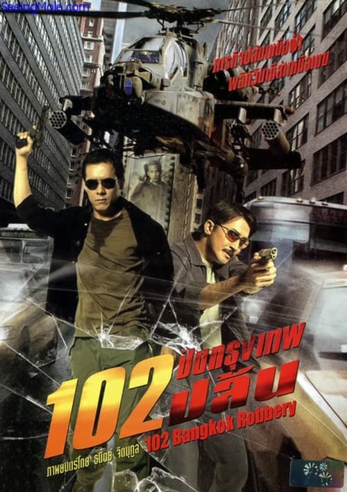 Постер: 102 ปิดกรุงเทพปล้น