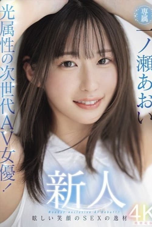 Постер: 新人 光属性の次世代AV女優！眩しい笑顔のSEXの逸材 専属 一ノ瀬あおいAV Debut！！