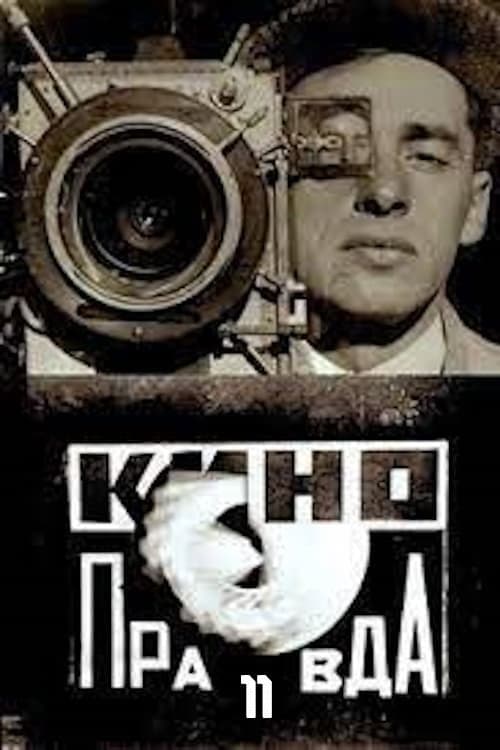 Постер: Кино-Правда № 11