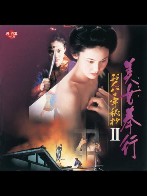 Постер: 美女奉行 おんな牢秘抄II